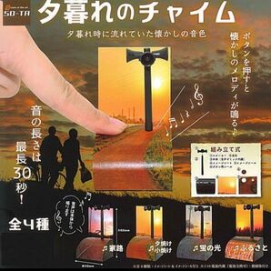 夕暮れのチャイム 全4種 セット