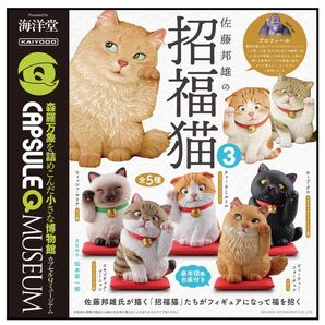 佐藤邦雄の招福猫 3 全5種 セット