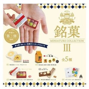 銘菓ミニチュアコレクション Ⅲ 第3弾 全5種 セット