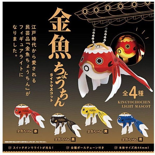 金魚ちょうちん ライトマスコット 全4種 セット