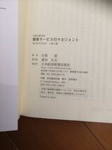 【送料無料】接客サービスのマネジメント 中古 石原直 日本経済新聞出版社_画像3