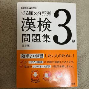 でる順×分野別 漢検問題集 3級 五訂版