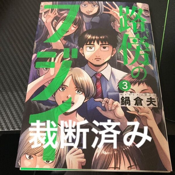 裁断済み 路傍のフジイ 3 (ビッグコミックス) 鍋倉夫/著