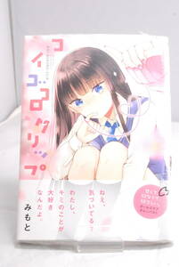 ◆未読・店舗特典付◆みもと コイゴコロクリップ (百合姫コミックス) アニメイト特典 3908