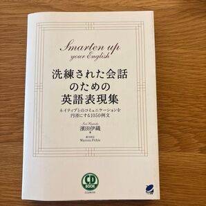 洗練された会話のための英語表現集 ネイティブとのコミュニケーションを円滑にする1050例文 (CD BOOK) 浜田伊織/著