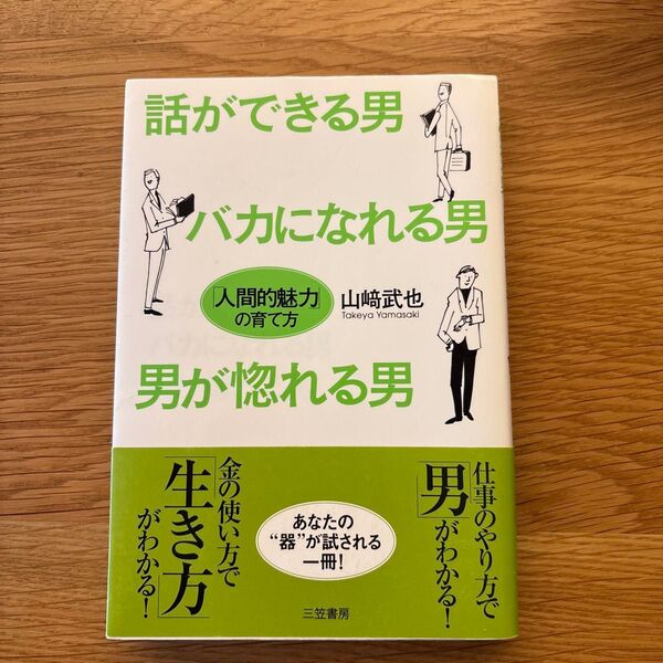 話ができる男、バカになれる男、男が惚れる男 山崎武也/著