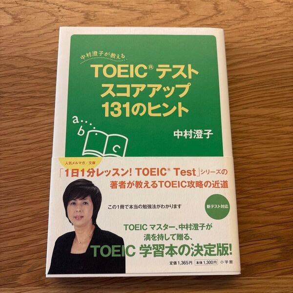 中村澄子が教えるTOEICテストスコアアップ131のヒント (中村澄子が教える) 中村澄子/著