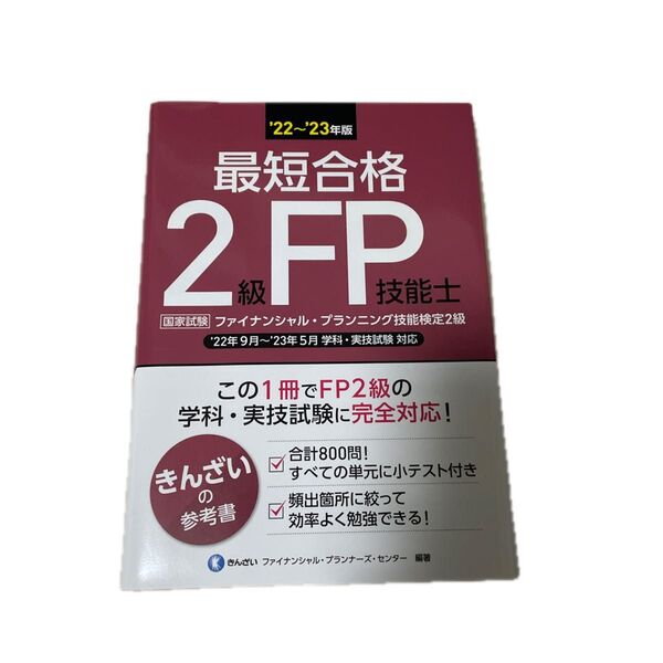 最短合格 2FP 技能士 '22~'23年版 きんざい