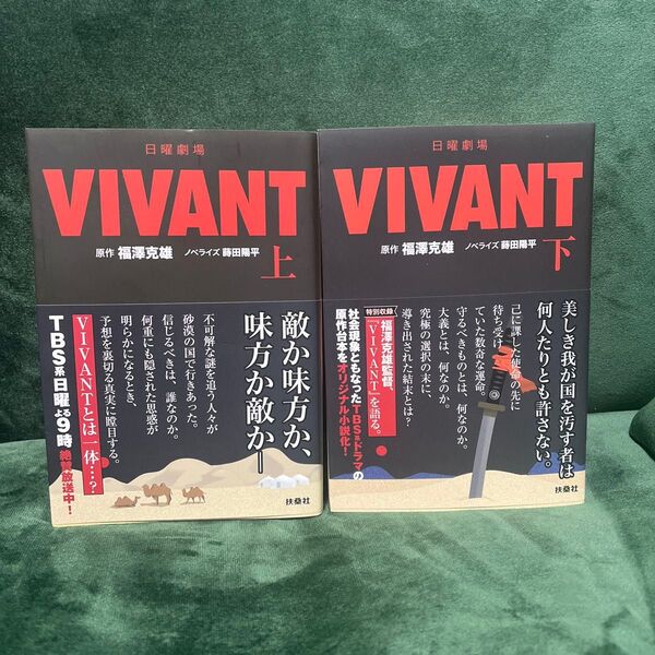 日曜劇場VIVANT 上 (扶桑社文庫 ふ13-1) 福澤克雄/原作 蒔田陽平/ノベライズ