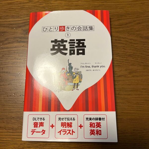 ひとり歩きの会話集 英語 JTBパブリッシング