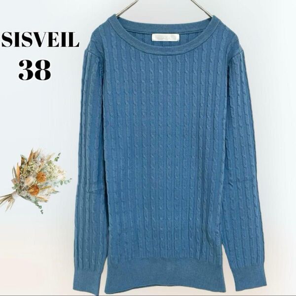 【新品美品SISVEIL】 Uネックケーブルニット ブルー長袖セーター サイズ38 無地 クルーネック トップス
