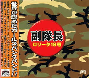 ＊中古CD ロリータ18号/副隊長 2000年作品 東京ガールズ・パンクロック ニューロティカ ラフィンノーズ プリズナー アンガーフレアーズ