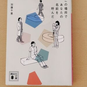 小説 「この場所であなたの名前を呼んだ」加藤千恵