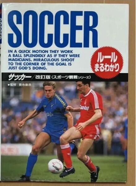 サッカー ルール・技術解説 スポーツ本「ルールまるわかり サッカー」 /奥寺康彦 監修 定価1100円
