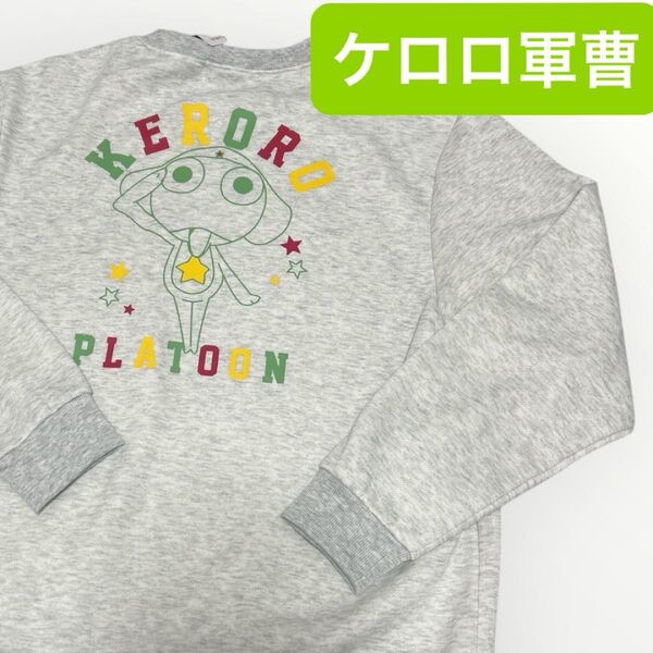 メンズ トレーナー ケロロ軍曹