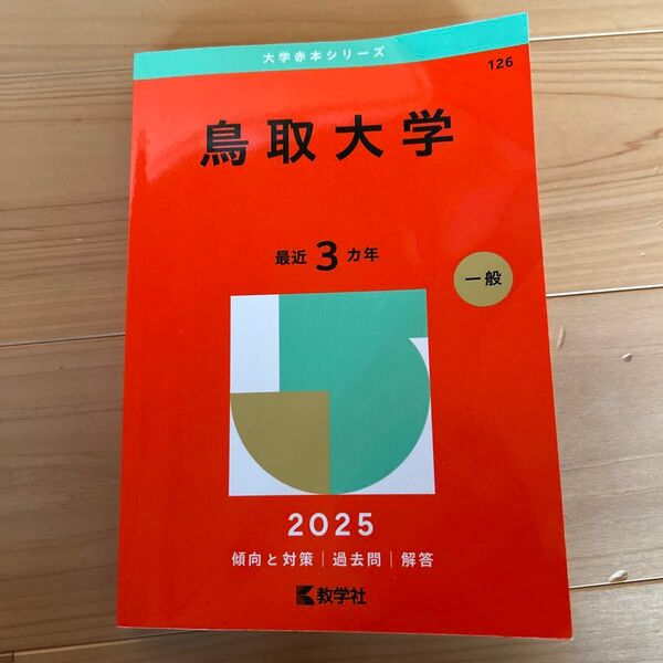 鳥取大学 赤本 2025 最近3カ年