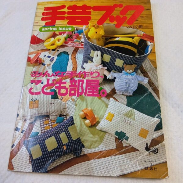 手芸ブック spring issue みんな手作りこども部屋 雄鶏社 昭和レトロ 手芸本