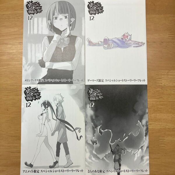 ダンまち 12巻 書き下ろし特典 SSリーフレット4種セット