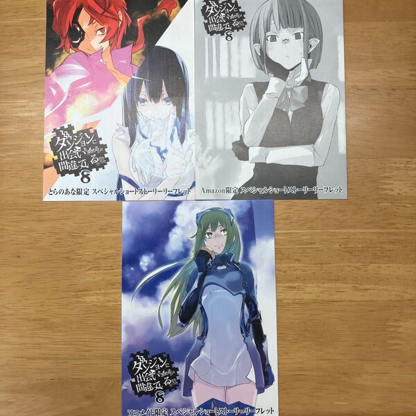 ダンまち 8巻 書き下ろし特典 SSリーフレット3種セット