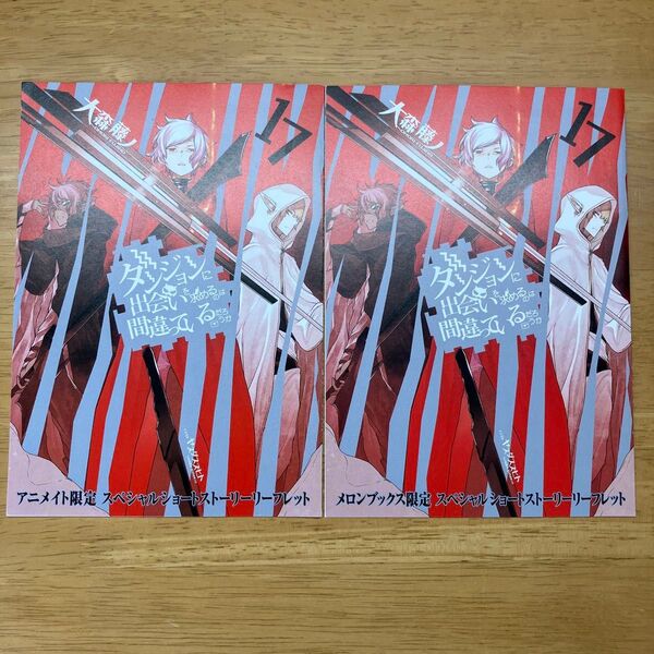 ダンまち 17巻 書き下ろし特典 SSリーフレット2種セット