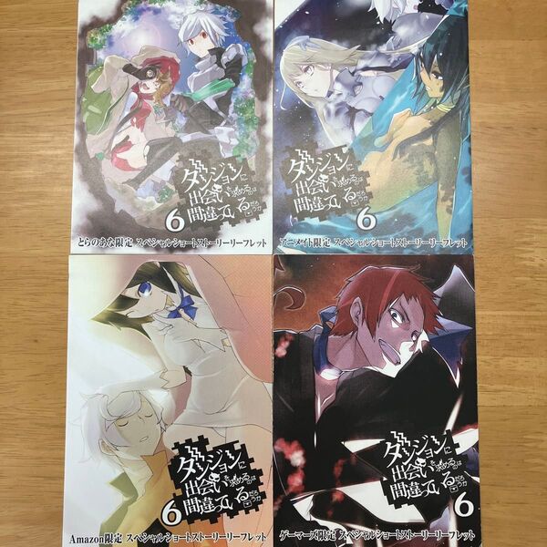 ダンまち 6巻 書き下ろし特典 SSリーフレット4種セット