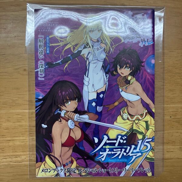 ダンまち 外伝 15巻 書き下ろしメロンブックス特典 SSリーフレット