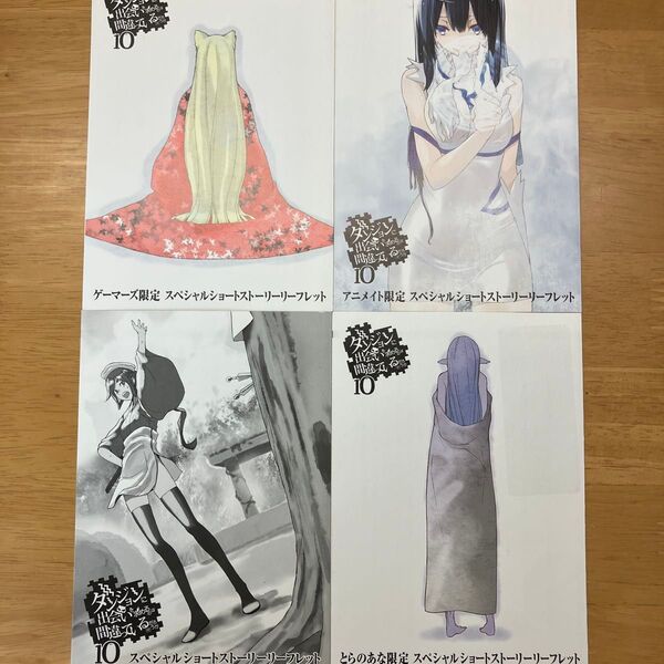 ダンまち 10巻 書き下ろし特典 SSリーフレット4種セット
