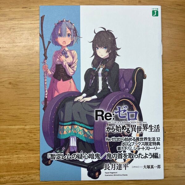 Re:ゼロから始める異世界生活 32巻 メロンブックス 特典 ss 小冊子