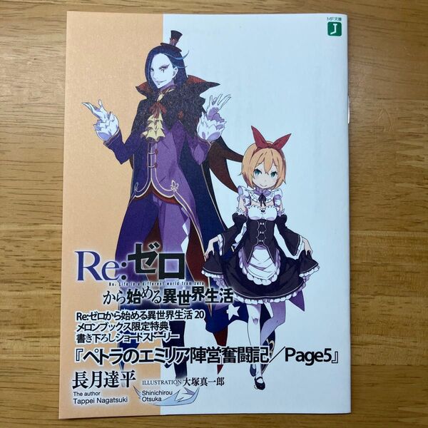 Re:ゼロから始める異世界生活 20巻 メロンブックス 特典 ss 小冊子