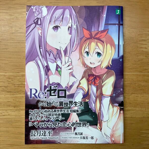 Re:ゼロから始める異世界生活 短編集3 メロンブックス 特典 ss 小冊子