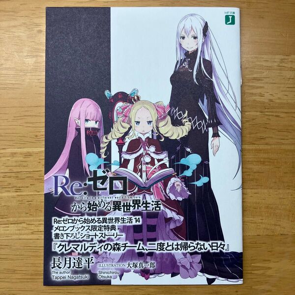 Re:ゼロから始める異世界生活 14巻 メロンブックス 特典 ss 小冊子