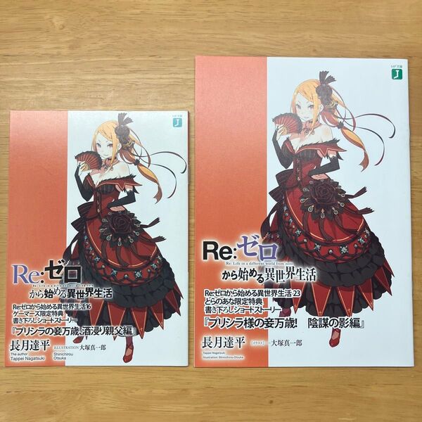 リゼロ 16巻 ゲーマーズ、23巻 とらのあな特典 ss 小冊子