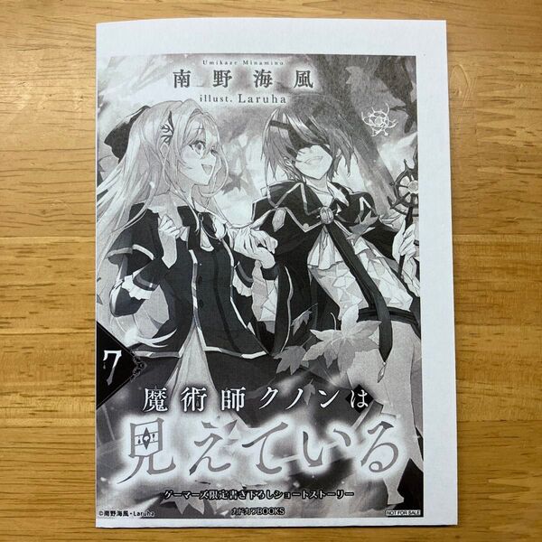 魔術師クノンは見えている 7巻 ゲーマーズ特典 書き下ろしssショートストーリー