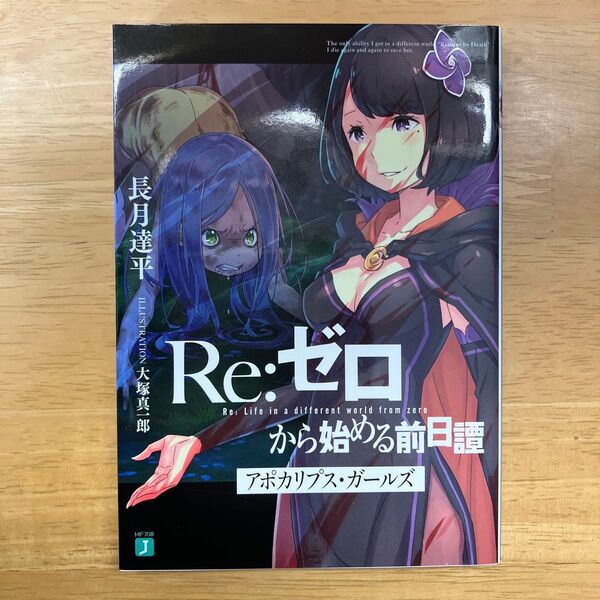 【初版】Re:ゼロから始める異世界生活 前日譚 アポカリプス・ガールズ 初回限定特典小説