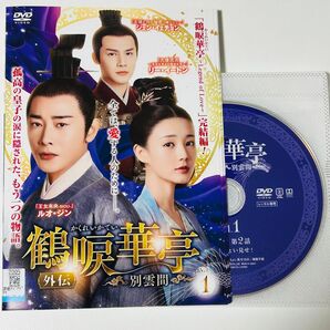 鶴唳華亭(かくれいかてい)外伝~別雲間~ 中国ドラマ 全6巻 【全巻set】