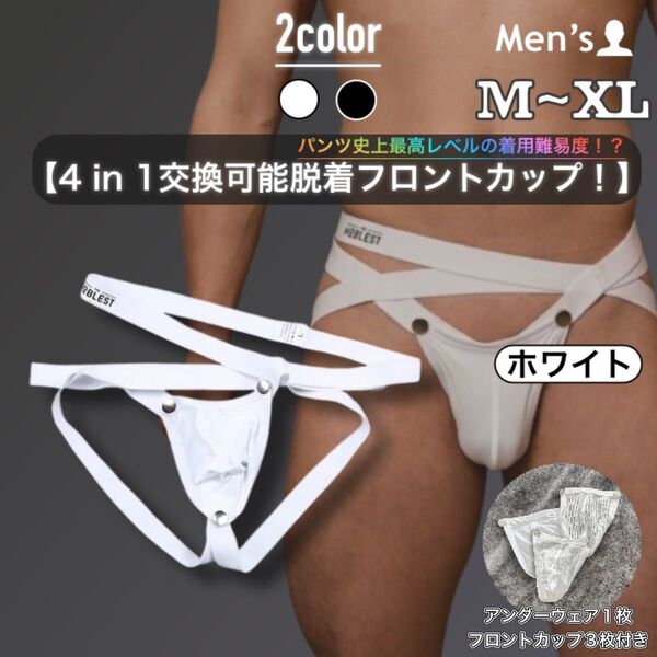 453.メンズ 男性下着 アンダーウェア パンツ ジョックストラップ ケツワレ 脱着可能 フロントポーチ 3枚付き 4in1