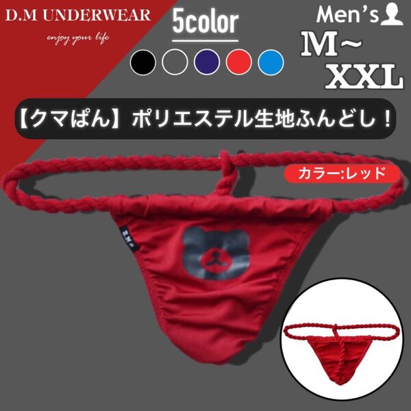 189.メンズ 男性下着 アンダーウェア パンツ かっこいい セクシー Tバック ふんどし 褌 くま クマ 熊 ねじり紐 縄