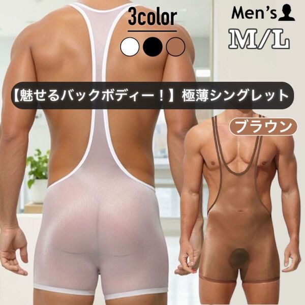 483.メンズ 男性下着 セクシー ボディースーツ ボディーウェア シングレット 一体型インナー 極薄 軽量 50kg スケスケ