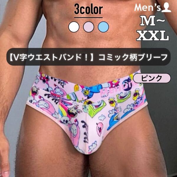 390.ブリーフ 男性下着 パンツ アンダーウェア ローライズ ローウエスト コミック柄 V字 ウエスト バンド パンプ pump