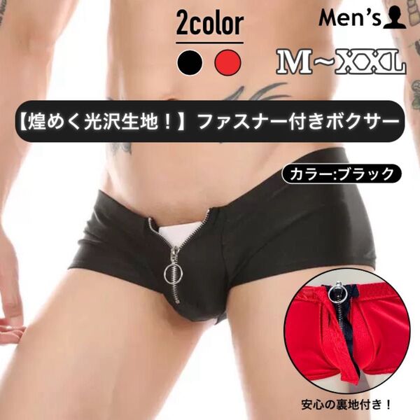 286.メンズ 男性下着 アンダーウェア セクシー ローライズ ボクサーパンツ ジッパー チャック ファスナー 光沢 オープン