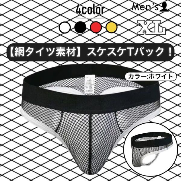 124.ビキニ 男性下着 パンツ 下着 アンダーウェア 立体縫製 ローライズ Tバック シースルー スケスケ 網タイツ セクシー