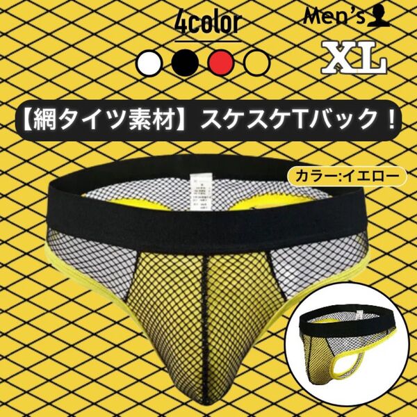 127.ビキニ 男性下着 パンツ 下着 アンダーウェア 立体縫製 ローライズ Tバック シースルー スケスケ 網タイツ セクシー