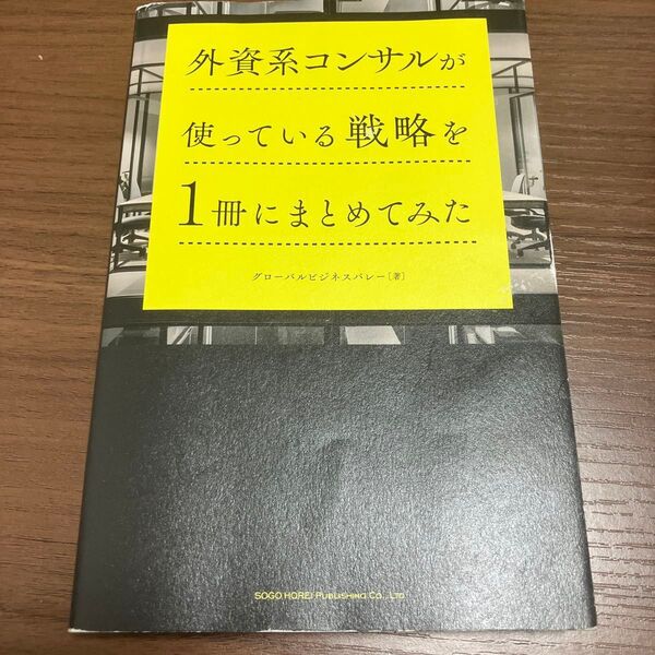 外資系コンサルが使っている戦略を1冊にまとめてみた グローバルビジネスバレー/著