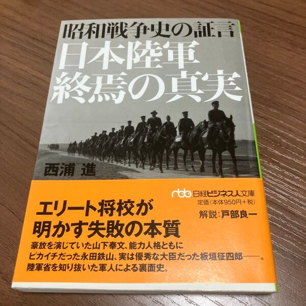 昭和戦争史の証言日本陸軍終焉の真実 (日経ビジネス人文庫 に7-1) 西浦進/著