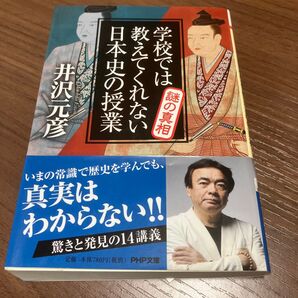 学校では教えてくれない日本史の授業謎の真相 (PHP文庫 い78-5) 井沢元彦/著