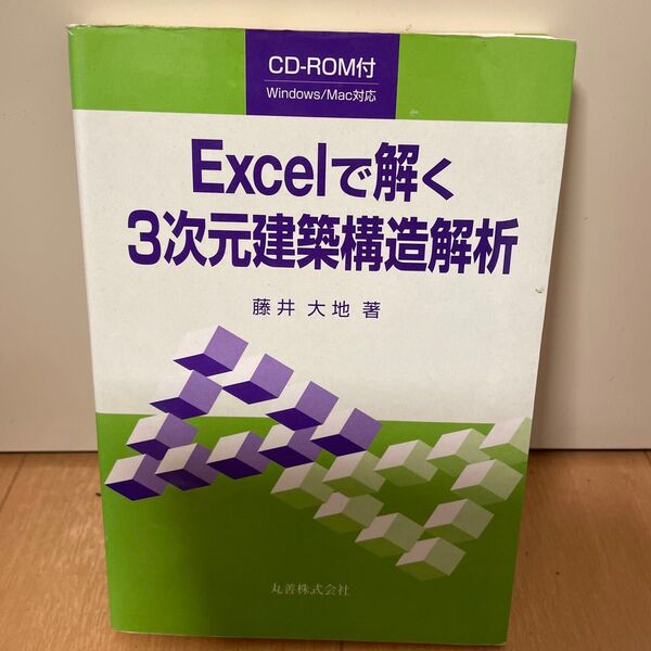 Excelで解く 3次元建築構造解析 CD-ROM付