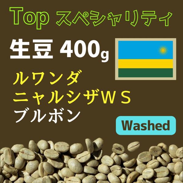 【コーヒー生豆】 ルワンダ 南部 ニャルシザウォッシングステーション Washed #coffeelogia