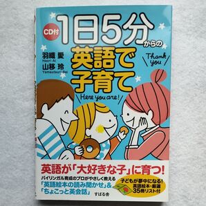 1日5分からの英語で子育て 羽織愛/著 山移玲/著