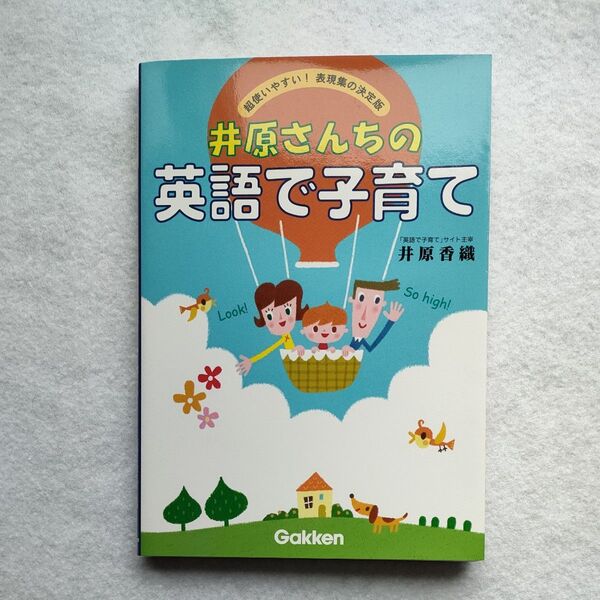 井原さんちの英語で子育て 井原香織/著