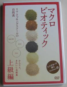 新品未開封ＤＶＤ★「マクロビオティック　上級編」★リマ・クッキングスクールの自然食★玄米菜食★川内翔保子